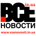 «Все Новости» – VseNovosti.in.ua – Портал новостей, аналитики и блогов